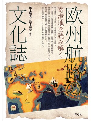 cover image of 欧州航路の文化誌　寄港地を読み解く